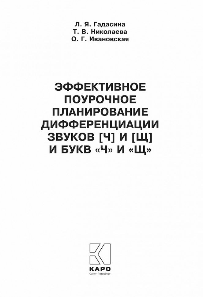 Эффективное поурочное планирование дифференциации букв Ч и Щ