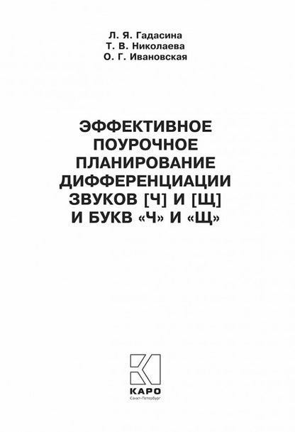 Эффективное поурочное планирование дифференциации букв Ч и Щ