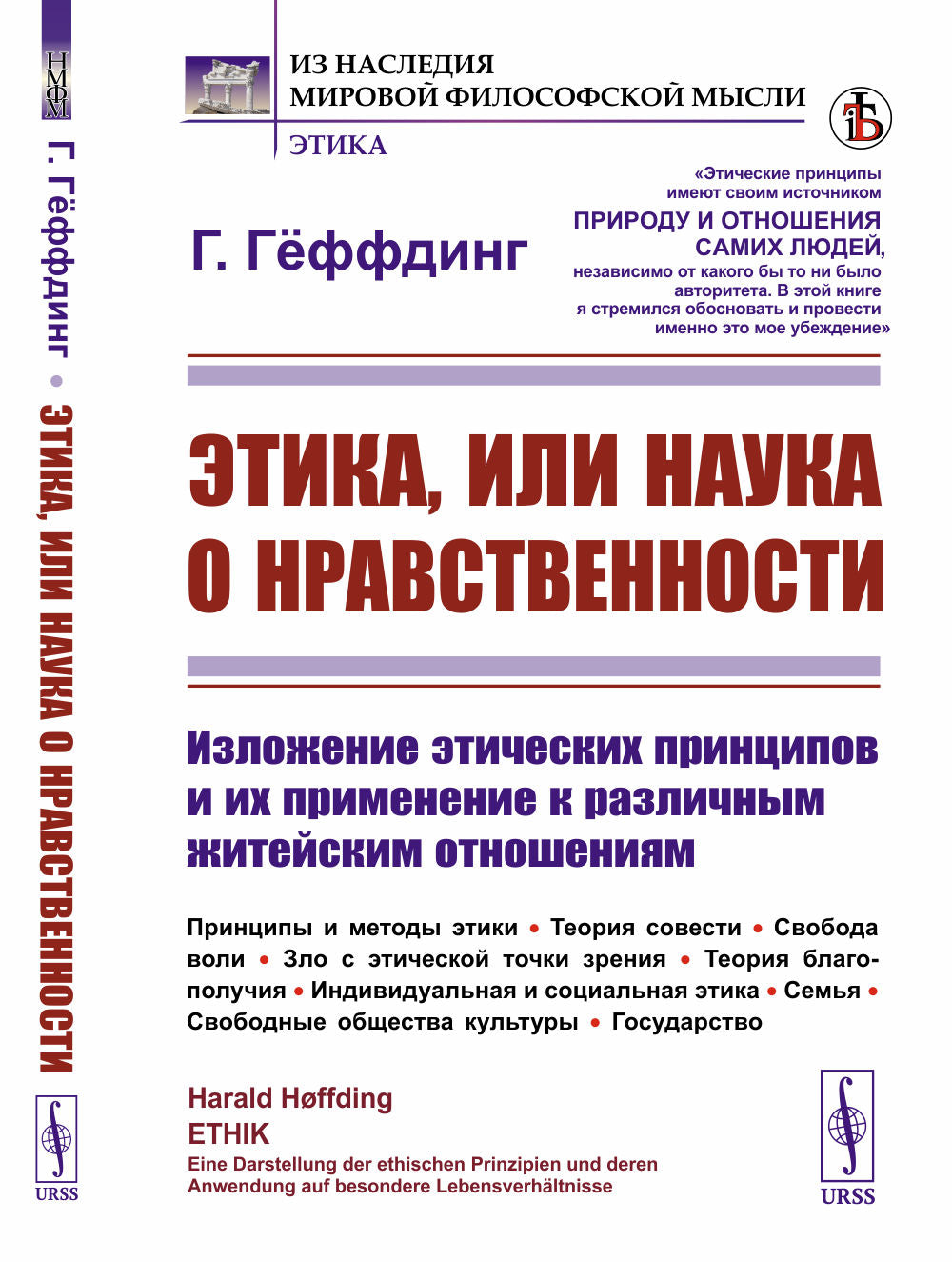 Этика, или наука о нравственности: Изложение этических принципов и их применение к различным житейским отношениям. Принципы и методы этики. Теория совести. Свобода воли. Зло с этической точки зрения. Теория благополучия. Индивидуальная и социальная этика.