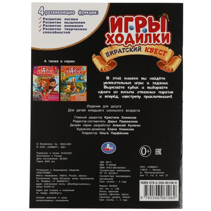 Пиратский квест. Активити ходилка-раскраска. Гигантозавр. 210х285 мм. 12 стр. Умка в кор.50шт