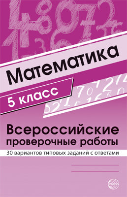Математика 5 класс. Всероссийские проверочные работы. 30 вариантов типовых заданий с ответами/ Булгакова О.А., Зайцева Л.Н.