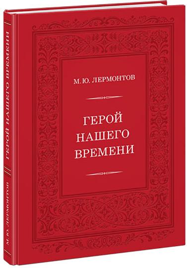 Герой нашего времени : [роман] / М. Ю. Лермонтов ; ensuite. В. В. Эрлихмана ; IL. A. З. Иткина. —M. : Нигма, 2021. — 248 с. : IL. — (Нигма. Избранное).