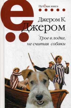 Путёвая серия. Трое в лодке, не считая собаки