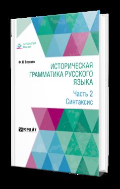 Историческая грамматика русского языка в 2 ч. Partie 2. Syntaxe