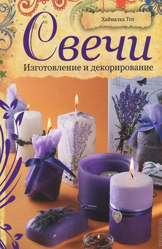 Свечи.Изготовление и декорирование