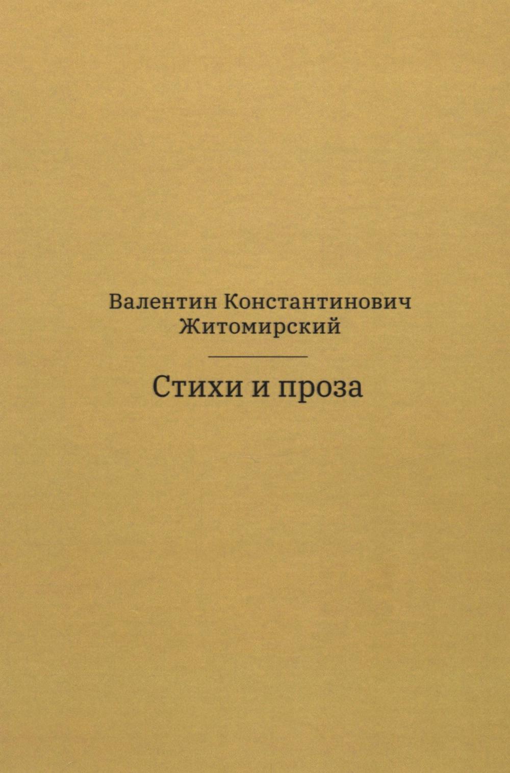 Житомирский В. К. Стихи и проза. М.: Практика. 70 × 100/32. 768 с. Переплет. В пачке 3 шт. 2026 г.