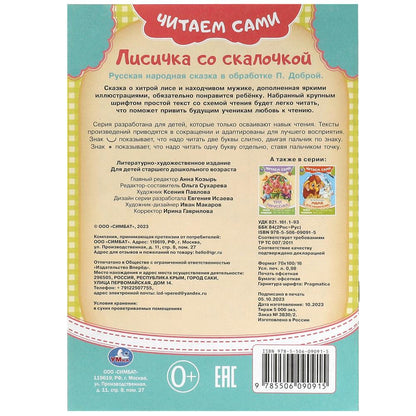 Лисичка со скалочкой. Читаем сами. 165х230 мм. Скрепка. 16 стр. Умка в кор.50шт