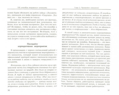 100 способов понравиться начальнику