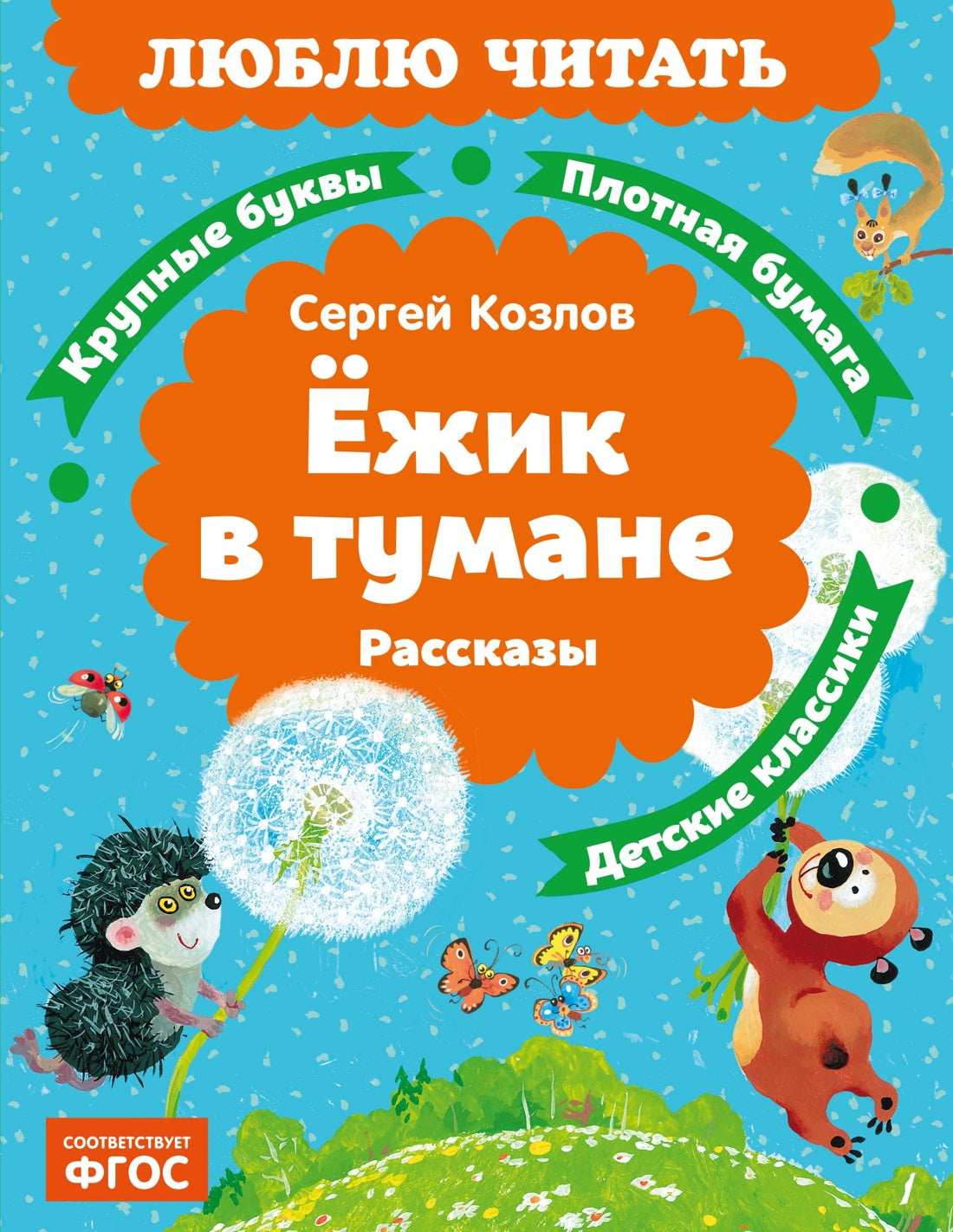 Ёжик в тумане