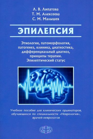 Эпилепсия. Этиология, патоморфология, патогенез, клиника, диагностика, дифферен-льный диагноз, принципы терапии. Эпитепический статус: Учебное пособие