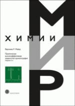 La chromatographie est pratique. Mon Dieu. 5-е изд. Майер В.Р.