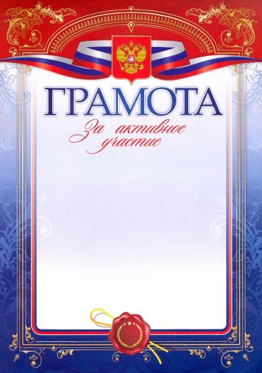 Грамота за активное участие (Формат А4, бумага мелов 250)
