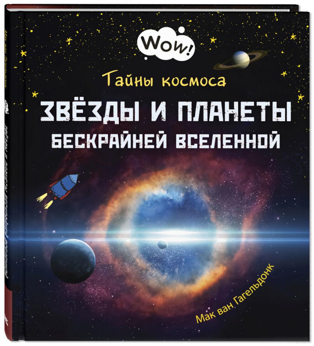 Тайны космоса. Звёзды и планеты бескрайней Вселенной