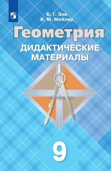 Зив (Приложение 2) Дидактические материалы по геометрии 9 кл. (к уч. Атанасяна)