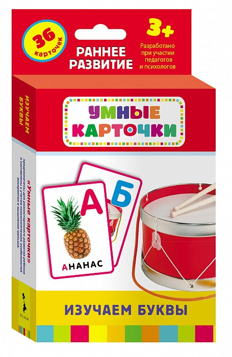 Изучаем буквы (Разв. карточки 3+)