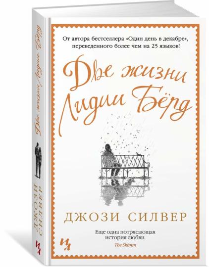 Две жизни Лидии Бёрд