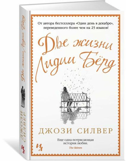 Две жизни Лидии Бёрд