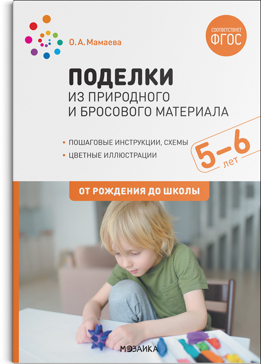 Поделки из природного и бросового материала. 5 à 6 lettres. ФГОС