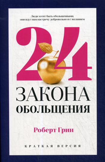 Рип.Грин PRO власть(м).24 закона обольщения