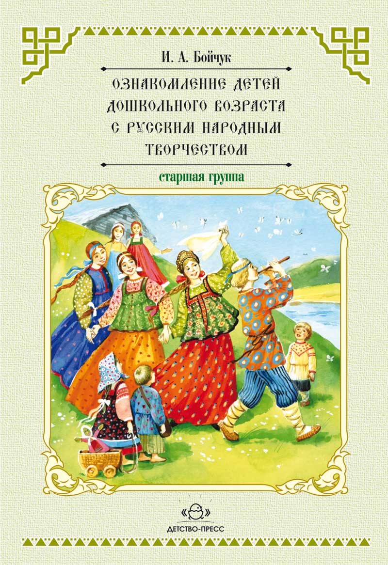 Ознакомление детей дошкольного возраста с русским народным творчеством.Старшая группа.Перспективное планирование,конспекты бесед.
