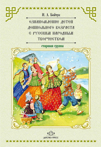 Ознакомление детей дошкольного возраста с русским народным творчеством.Старшая группа.Перспективное планирование,конспекты бесед.