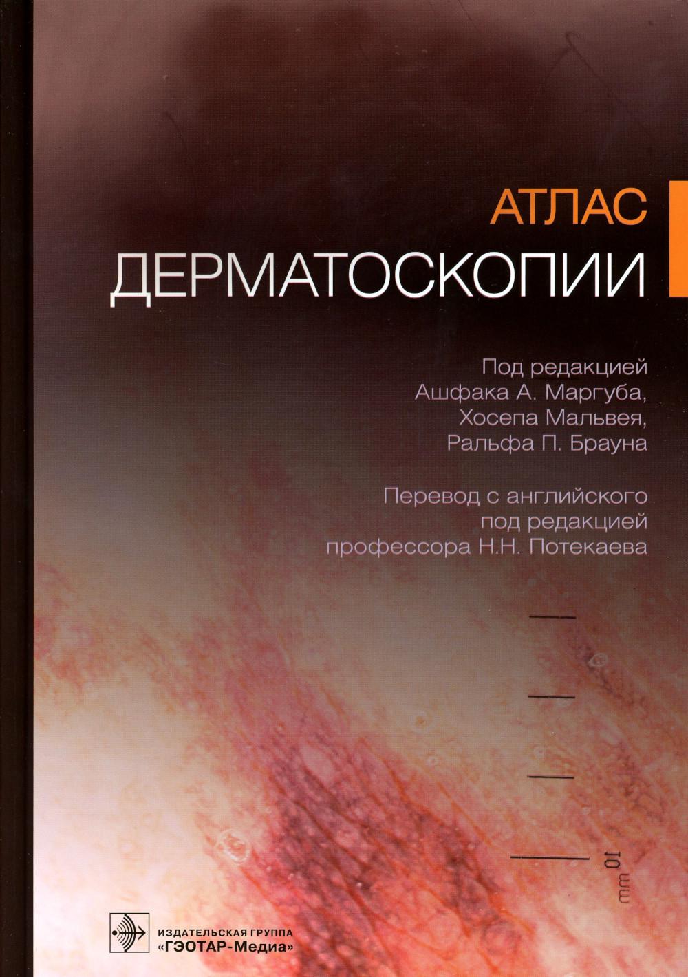 Атлас дерматоскопии / под ред. Ашфака А. Маргуба, Хосепа Мальвея, Ральфа П. Braun ; par. с англ. под ред. H. H. Потекаева. — Москва : ГЭОТАР-Медиа, 2023. — 472 с. : IL.