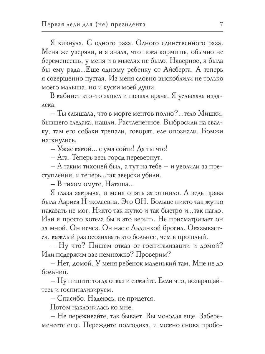 Рип.Соболева Первая Леди для (не) президента