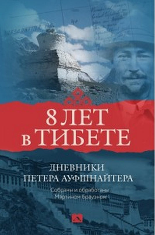 Восемь лет в Тибете.Дневники Петера Ауфшнайтера