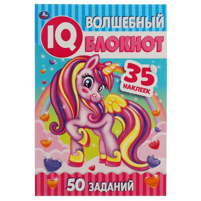 Единороги. Волшебный IQ блокнот. 145х210 мм. 64 стр. + 35 наклеек. Умка в кор.50шт