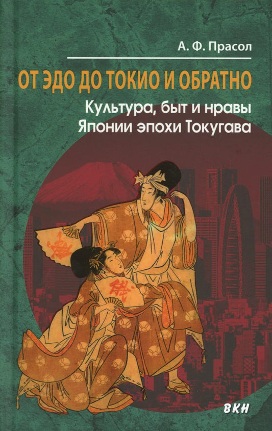 От Эдо до Токио и обратно. Культура, быт и нравы Японии эпохи Токугава