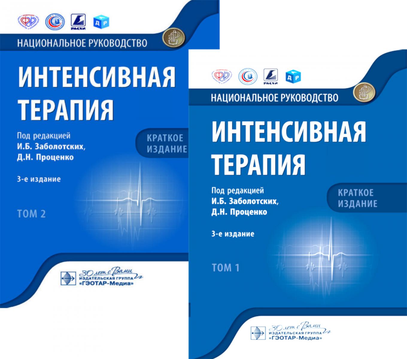 Thérapie intense : soins nationaux. Краткое издание. В 2-х т (комплект)