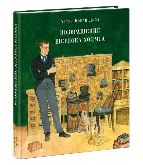 Возвращение Шерлока Холмса : [рассказы] / А. K. Oui ; par. с англ. ; IL. О. H. Пахомова. —M. : Нигма, 2019. — 320 с. : IL. — (Страна приключений).