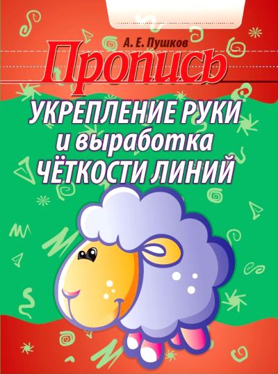списать ПРОПИСЬ.УКРЕПЛЕНИЕ РУКИ И ВЫРАБОТКА ЧЕТКОСТИ ЛИНИЙ