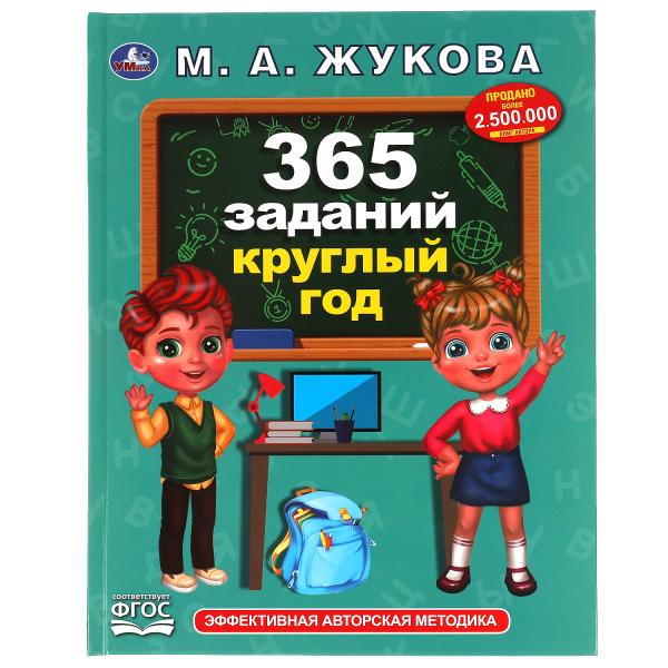 365 заданий круглый год. Жукова М. А.. Методика раннего развития. 197х255. 96 pièces. Умка в кор.12шт