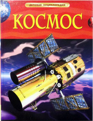 Космос. Детская энциклопедия