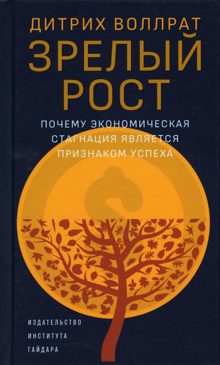 Зрелый рост. Почему экономическая стагнация является признаком успеха