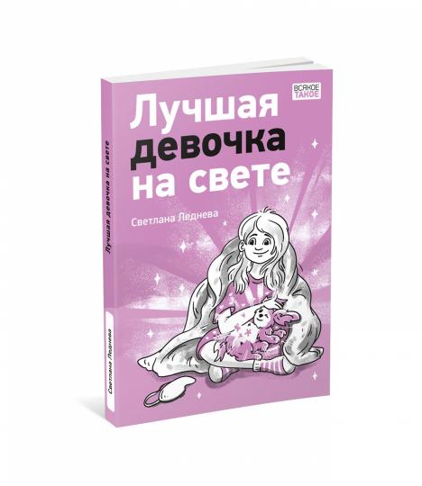 Лучшая девочка на свете : [повесть] / С. А. Леднева ; ил. К. О. Зобниной. — М. : Нигма, 2024. — 128 с. : ил. — (Всякое такое).