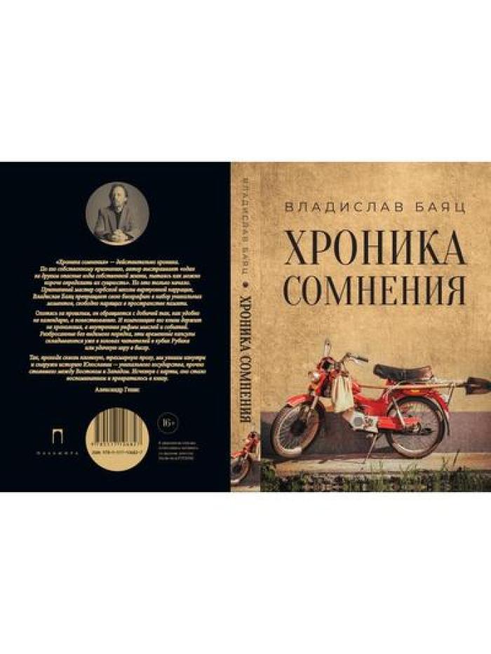 Хроника сомнения: роман