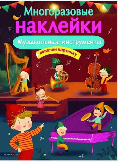 Книга Стрекоза Многоразовые наклейки. Instruments de musique.