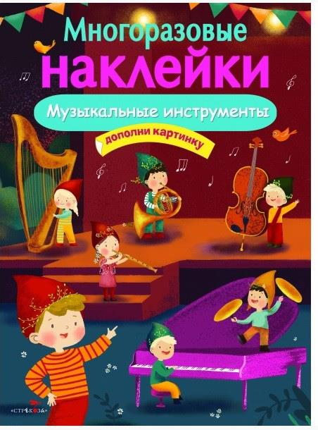 Книга Стрекоза Многоразовые наклейки. Музыкальные инструменты.