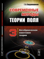 Современные методы теории поля. Том 3: АЛГЕБРАИЧЕСКАЯ КВАНТОВАЯ ТЕОРИЯ