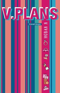 En parallèle, c'est vrai. V.Plans. Planification féminine. Новая Я. (Voir 6)