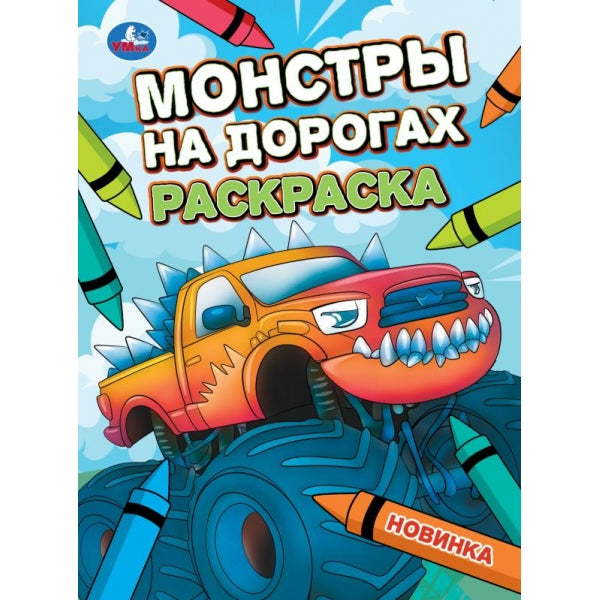 Монстры на дорогах. Раскраска. 214х290 мм. Скрепка. 16 стр. Умка в кор.50шт