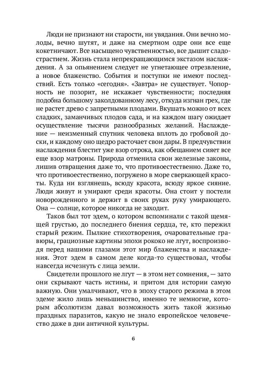 История нравов: Галантный век