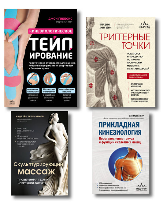 Большой комплект: Библиотека продвинутого массажиста (ИК)