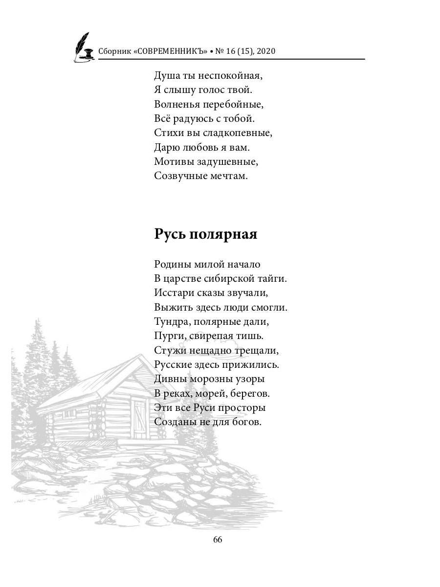 СовременникЪ: сборник. Oui. № 16 (15), 2020