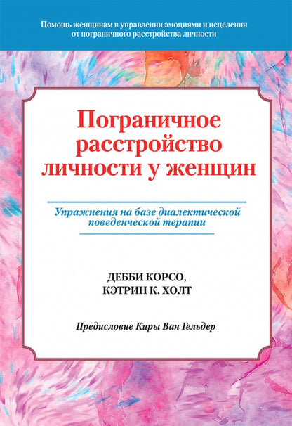 Пограничное расстройство личности у женщин. Mise en pratique de la thérapie dialectique de base