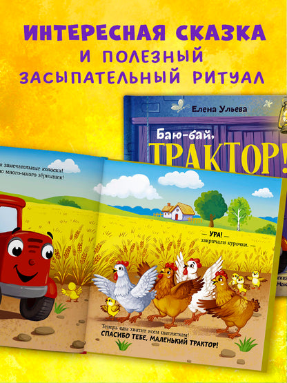Засыпательные сказки про машинки. Баю-бай, трактор!/Ульева Е.