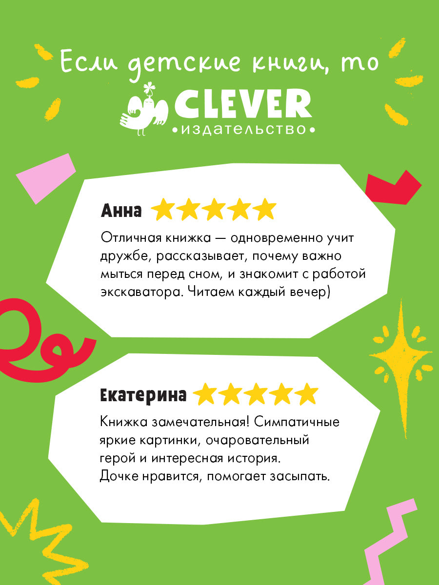 Сонные сказки про машинки. Книжки-картонки. Баю-бай, экскаватор!/Ульева Е.