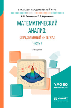 Математический анализ: определенный интеграл в 2 ч. Часть 1 2-е изд. , пер. И доп. Учебное пособие для академического бакалавриата. Учебное пособие